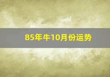 85年牛10月份运势