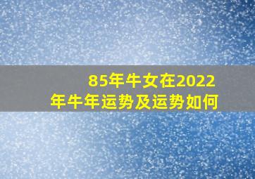 85年牛女在2022年牛年运势及运势如何