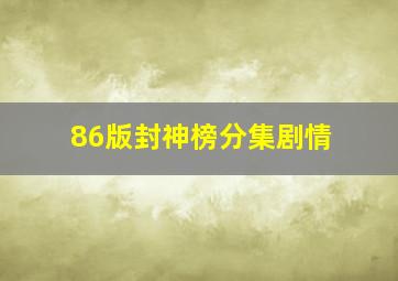 86版封神榜分集剧情