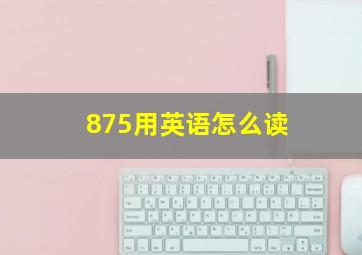 875用英语怎么读