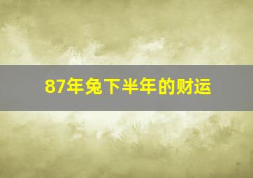 87年兔下半年的财运