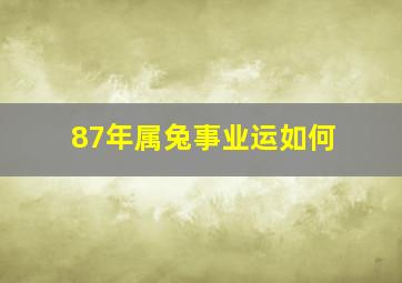 87年属兔事业运如何