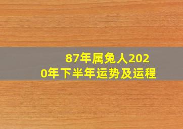 87年属兔人2020年下半年运势及运程