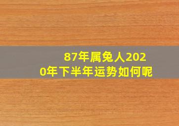 87年属兔人2020年下半年运势如何呢