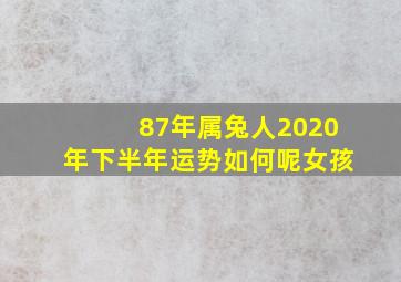 87年属兔人2020年下半年运势如何呢女孩