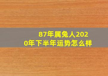 87年属兔人2020年下半年运势怎么样