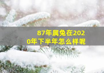 87年属兔在2020年下半年怎么样呢