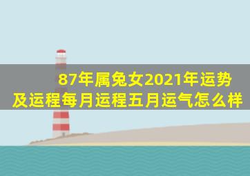 87年属兔女2021年运势及运程每月运程五月运气怎么样