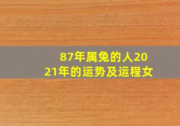 87年属兔的人2021年的运势及运程女