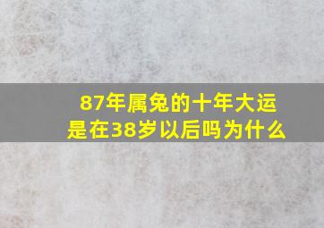 87年属兔的十年大运是在38岁以后吗为什么