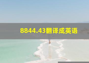 8844.43翻译成英语