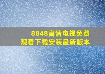 8848高清电视免费观看下载安装最新版本