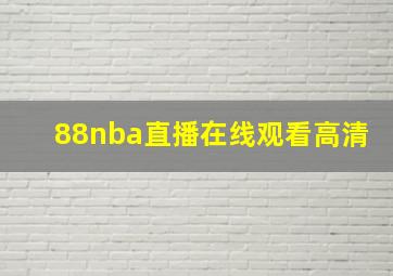 88nba直播在线观看高清