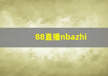 88直播nbazhi