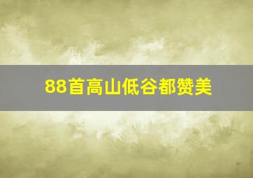 88首高山低谷都赞美