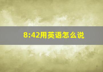 8:42用英语怎么说