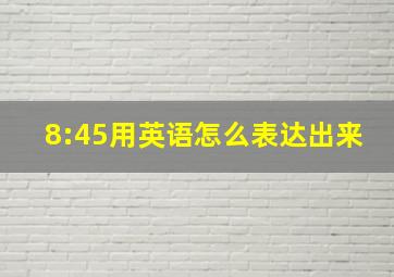 8:45用英语怎么表达出来