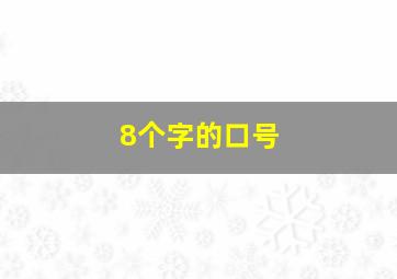 8个字的口号