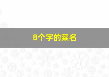 8个字的菜名