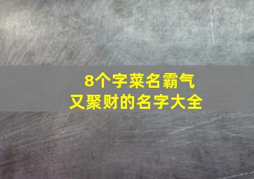 8个字菜名霸气又聚财的名字大全