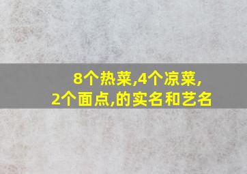 8个热菜,4个凉菜,2个面点,的实名和艺名