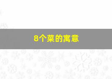 8个菜的寓意