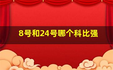 8号和24号哪个科比强