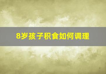 8岁孩子积食如何调理