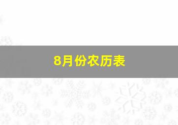 8月份农历表