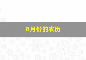 8月份的农历