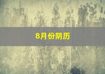 8月份阴历