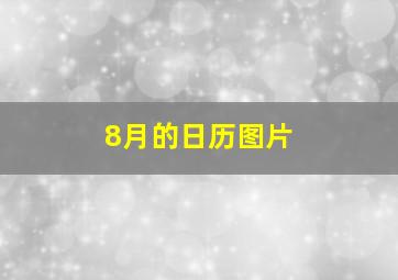 8月的日历图片