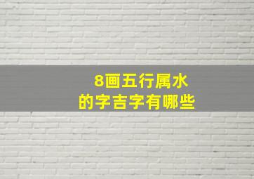 8画五行属水的字吉字有哪些