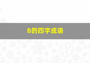 8的四字成语