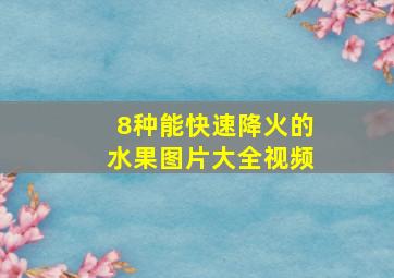 8种能快速降火的水果图片大全视频