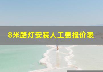 8米路灯安装人工费报价表