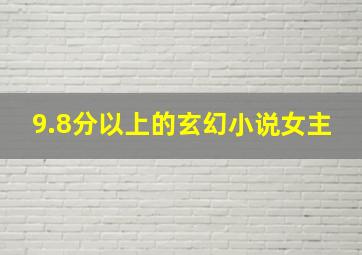 9.8分以上的玄幻小说女主