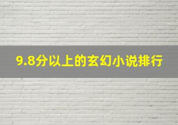 9.8分以上的玄幻小说排行