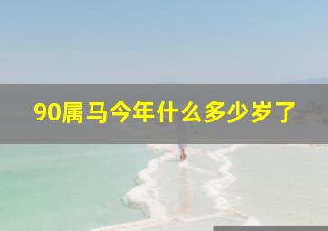 90属马今年什么多少岁了