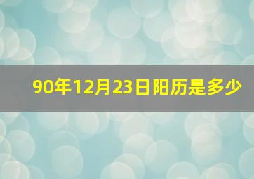 90年12月23日阳历是多少