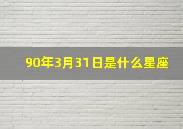 90年3月31日是什么星座