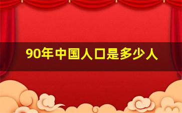 90年中国人口是多少人