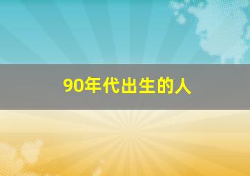 90年代出生的人