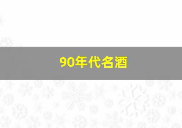 90年代名酒