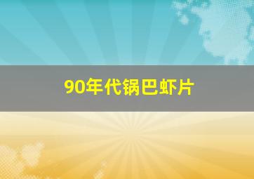 90年代锅巴虾片