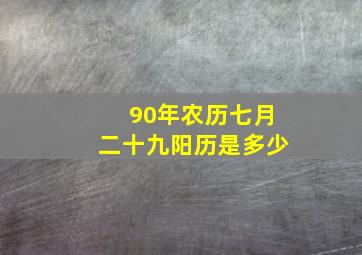 90年农历七月二十九阳历是多少