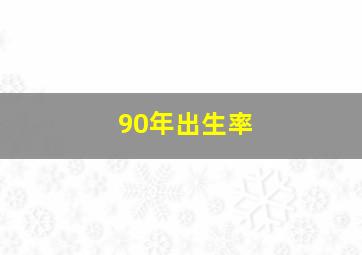 90年出生率