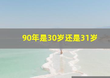 90年是30岁还是31岁