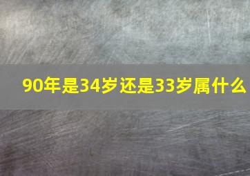 90年是34岁还是33岁属什么