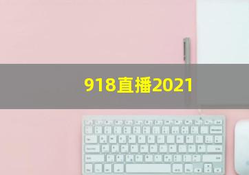 918直播2021